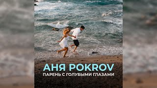 Аня Pokrov - Парень с голубыми глазами (Премьера трека / 2021)