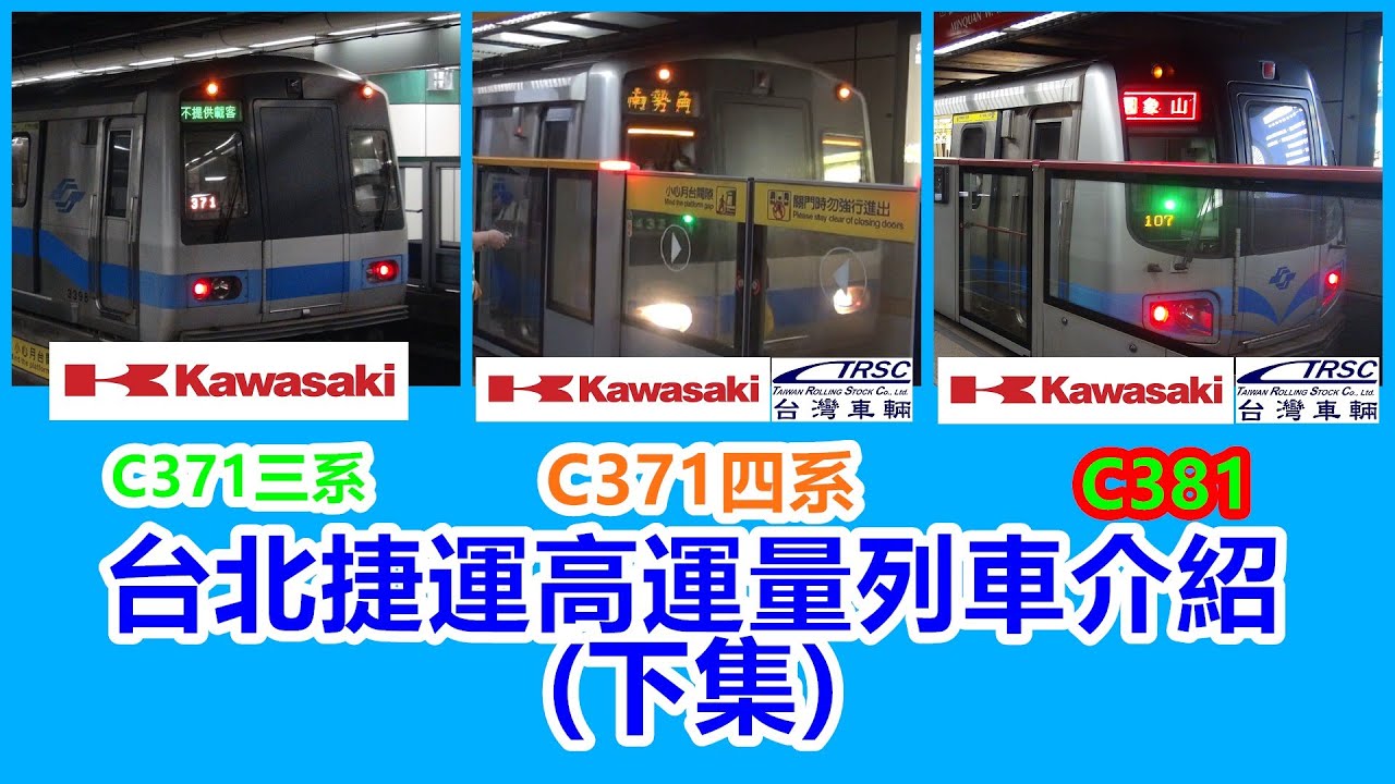 台北捷運 高運量列車介紹(下集)