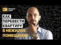 Как перевести квартиру в нежилое помещение в 2019 году. Новые правила.