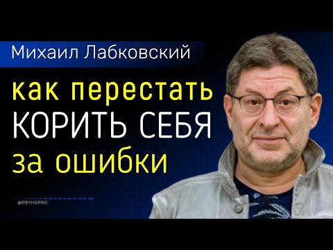 Как перестать корить себя за ошибки Новое Лабковский