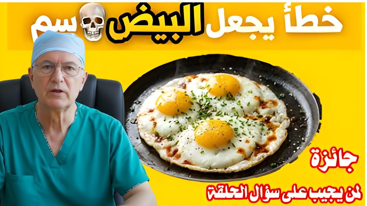 ☢️ البيض السُّم الصامت | 5 أخطاء تحول البيض إلى سم خطير دون أن نعرف!