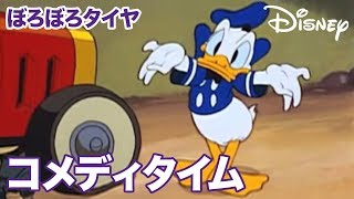 Disney コメディタイム／ショートアニメ｜ぼろぼろタイヤ