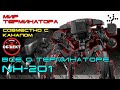 Всё о терминаторе NH-201. Мир терминатора. [ИГРОЕД]