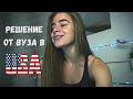 Пришло РЕШЕНИЕ от ВУЗа в США | Поступление в Америку