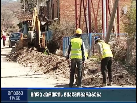 წყალმომარაგების პროექტი შიდა ქართლში