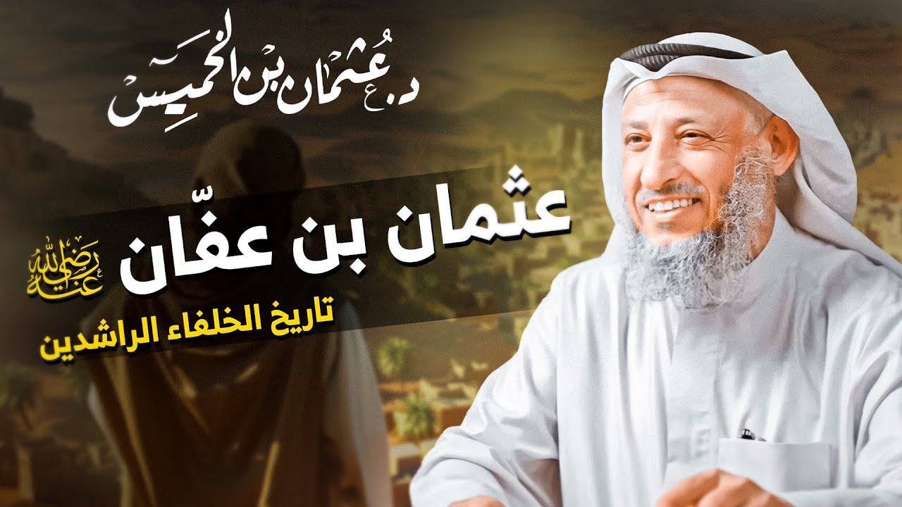 🕌✨ تاريخ الخلفاء الراشدين | عثمان بن عفان رضي الله عنه 💎 | الشيخ د. عثمان الخميس 🎙️
