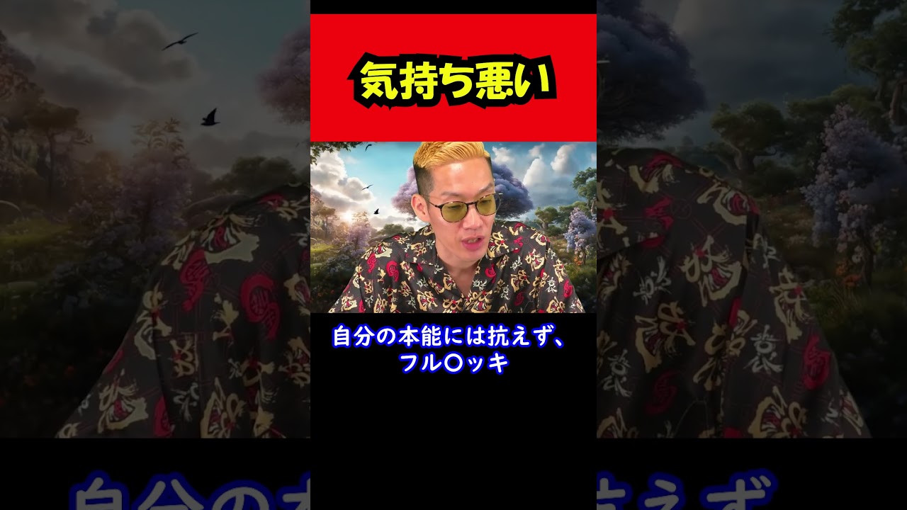 【ブチギレ氏原】気持ち悪い... #shorts #tiktok #切り抜き