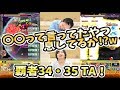 【モンスト】いいぞ！やれ！もっとやれ！！覇者の塔34•35階のタイムアタック(TA)【モンスト/よーくろGames】