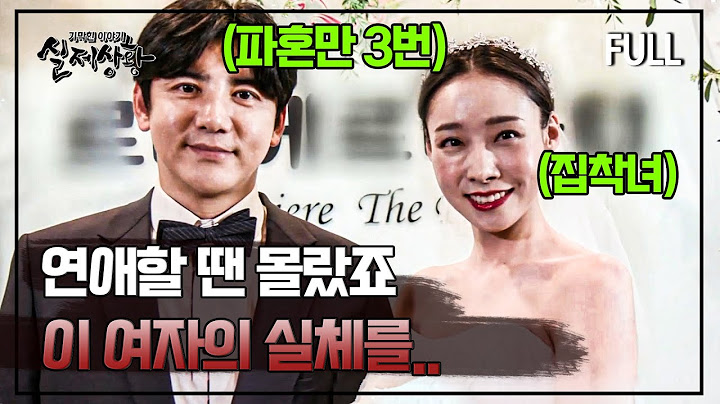 [full영상] 아무리 사랑해도 결혼은 신중하게 해야 되는 이유