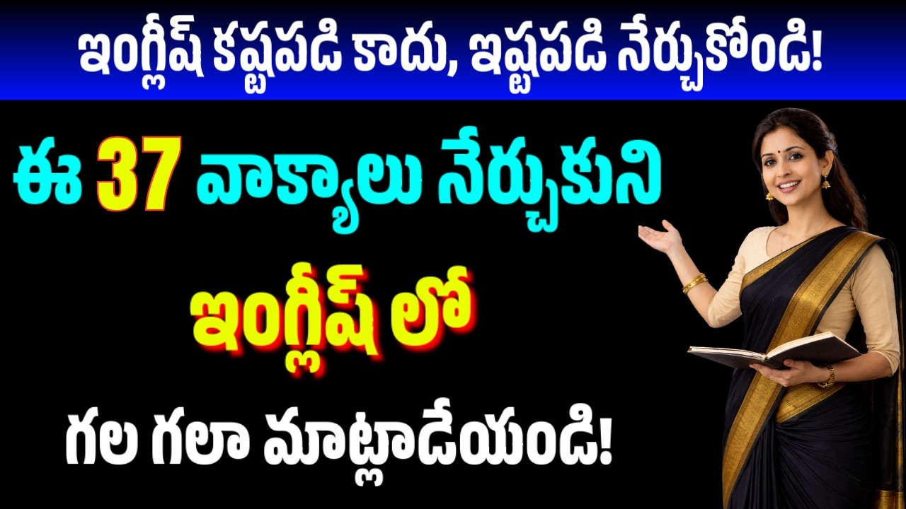 ప్రతిరోజూ మాట్లాడే 37 ఇంగ్లీషు వాక్యాలు | #495 | English Sentences for Daily Use | #english