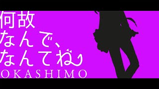 【OKASHIMO】何故なんで、なんてね -Short ver.-