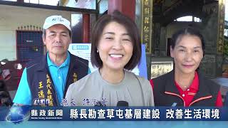 許縣長勘查草屯基層建設  改善生活環境｜南投縣政新聞 2026.07.21