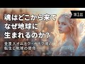 第1話｜魂はどこから来て、なぜ地球に生まれるのか？