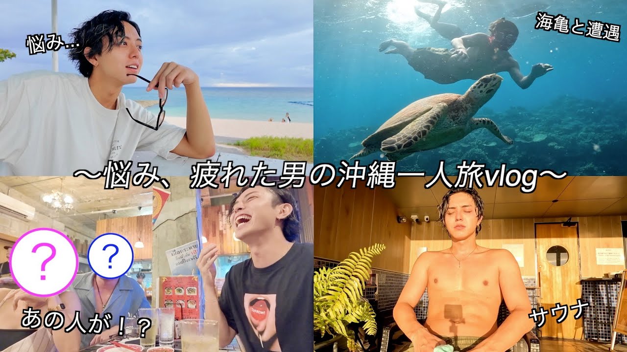 恋リアで色々と疲れたので沖縄にきました。【沖縄vlog】