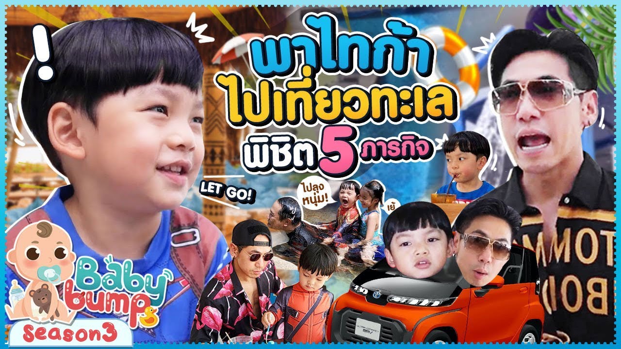พาไทก้า! ไปเที่ยวทะเล พร้อมพิชิต 5 ภารกิจ สุดมันส์! EP.87 | Baby Bump 3