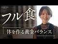 【フル食公開】40代腸活専門家が美を維持するための食事法4選