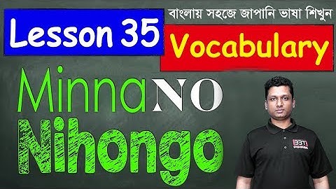 Minna No Nihongo || Lesson 35 || Vocabulary | Learn Japanese in Bangla || জাপানি ভাষা শিক্ষা