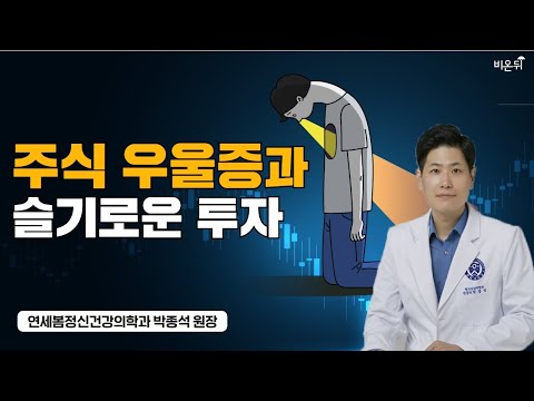 [정신과 LIVE] 주식 우울증과 슬기로운 투자 (연세봄정신건강의학과 <strong>박종석</strong> 원장)