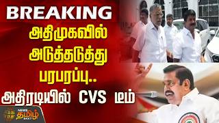 #Breaking || AIADMK | அதிமுகவில் அடுத்தடுத்து பரபரப்பு.. அதிரடியில் CVS டீம்