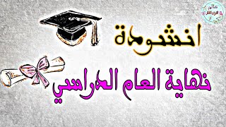 اغنية نهاية السنة الدراسية | لأجل الهدايا | اناشيد نهاية السنة الدراسية للاطفال