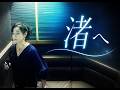 うたスキ動画 中島みゆき 「渚へ」