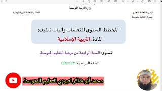 #هام تأكّد من عناصر دروس التربية الإسلامية #04متوسط # الجزء الأول (احذر أن لا تحفظ عنصرا)