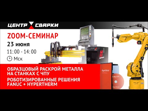 Образцовый раскрой металла на станках ЧПУ. Роботизированные решения Hypertherm + FANUC. Часть 2 ZOOM