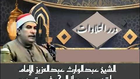 الشيخ عبدالوارث عبدالعزيز الإمام ما تيسر من سورة الكهف ستوديو