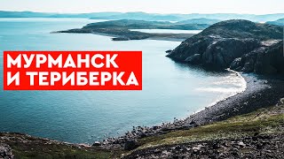 МУРМАНСК. ТЕРИБЕРКА. ПУТЕШЕСТВИЯ ПО РОССИИ