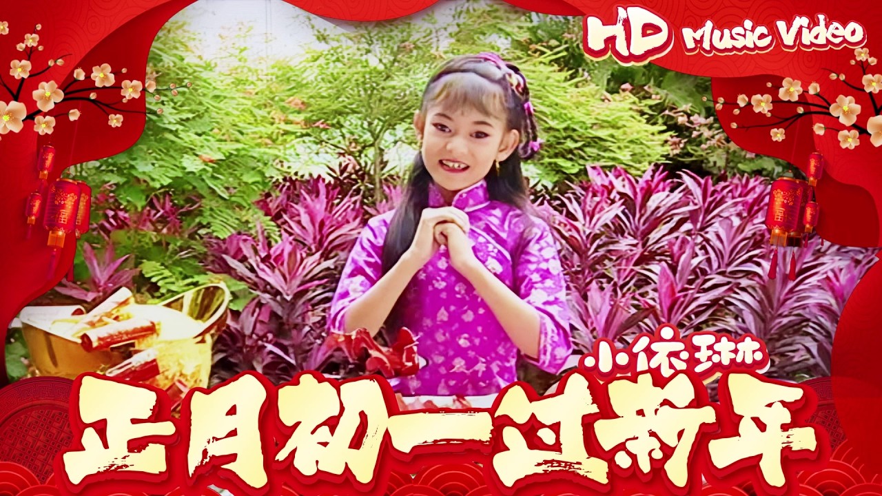 小依琳『正月初一過新年』Official Music Video | 官方高清修復版 HD Remaster