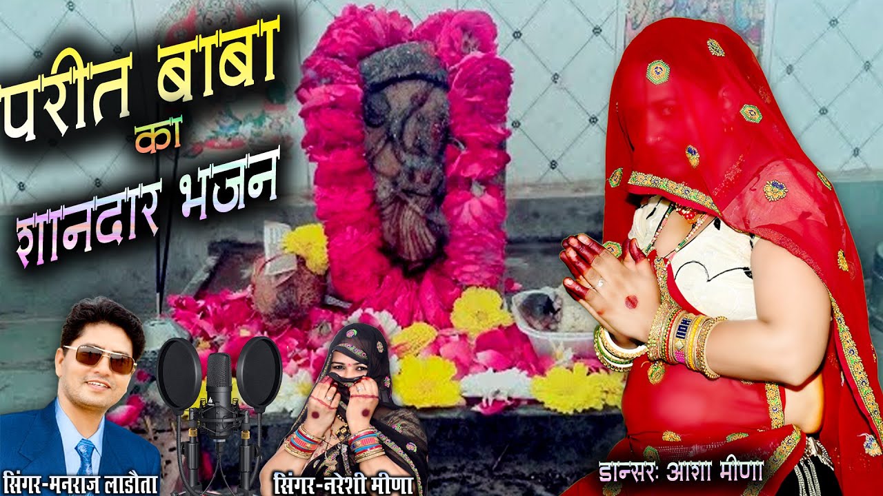New परीत बाबा का शानदार भजन || स्वर :नरेशी मीणा || #paritbababhajan #pareetbhajan #preet