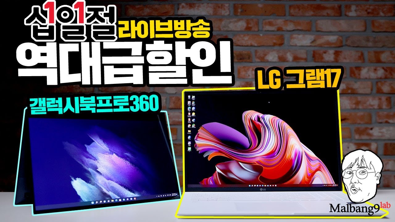 11절 라이브방송 1시간동안 역대급 할인 노트북의 등장! 갤럭시북프로360 LG 그램17