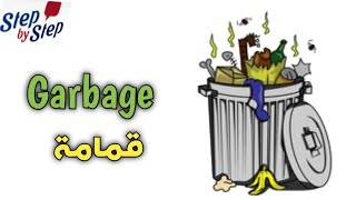 نطق كلمة Garbage قمامة  🗣️