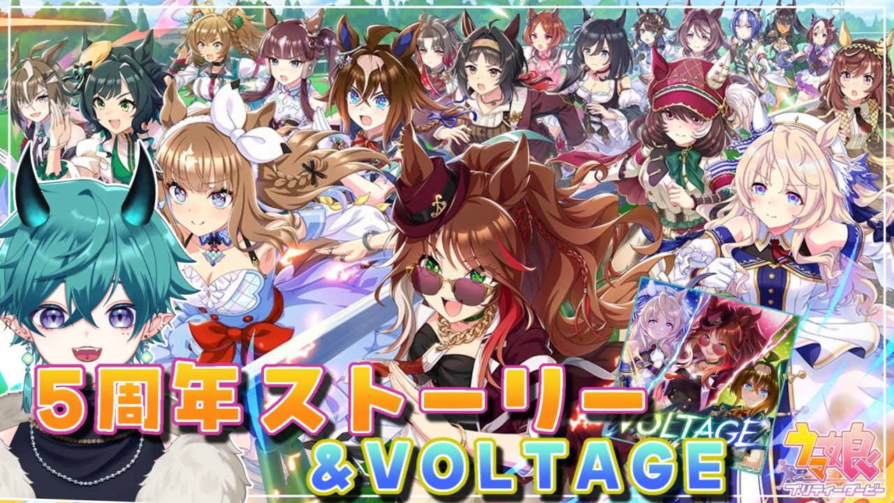 【#ウマ娘 】 5周年アニバーサリーストーリー初見読み＆ライブ＆ガチャ！！【#新人vtuber 】