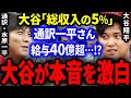 【感動】大谷「一平さんは通訳だけじゃなく●●なんだ。かけがえのないパートナーです」大谷の本音に涙が止まらない…。【海外の反応/MLB】