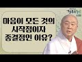 마음이 모든 것의 시작점이자 종결점인 이유 진옥스님의 행복수행론 49회 마음이 모든 것의 시작점이자 종결점인 이유 진옥스님의 행복수행론 49회