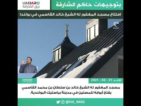 مسجد المغفور له الشيخ خالد بن سلطان بن محمد القاسمي يفتح أبوابه للمصلين في مدينة بياستيك البولندية