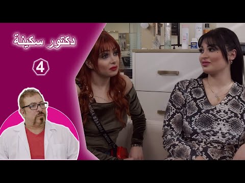 تخفيضات ومفاجآت الصبايا مابتصير إلا بعيادته دكتور سكينة 4