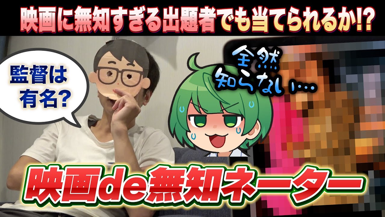 【無知ネーター】たとえ出題者が無知でも映画好きの先輩なら何の映画のタイトルか答えられるはず！！【琵琶ちゃぷ】