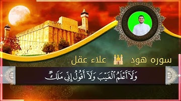 سورة هود كاملة | تلاوة خاشعة بصوت القارئ علاء عقل جودة عالية HD