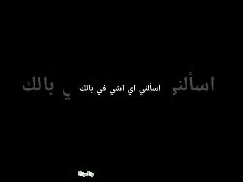 اسألني اي سؤال تبغى