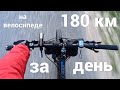 180 км на горном велосипеде за день. Покатушка на большое расстояние.