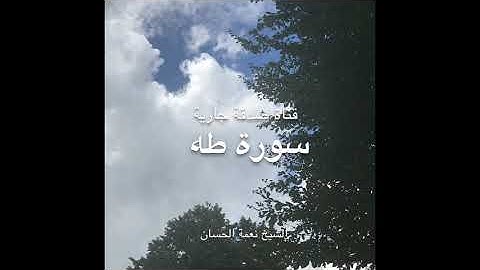 سورة طه الشيخ نعمة الحسان قراءة عراقية رائعةSurat Taha Sheikh Neamah Al Hassan