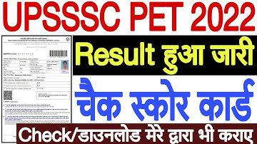 UPSSSC PET Result 2022 Kaise Dekhe |UPSSSC PET Result 2023 |How to Check UPSSSC PET Result 2022 Link