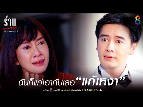 ฉันก็แค่เอากับเธอแก้เหงา | Joy ร่านดอกงิ้ว EP1 | ช่อง8