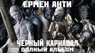 Ермен Анти «Черный карнавал» (2023)