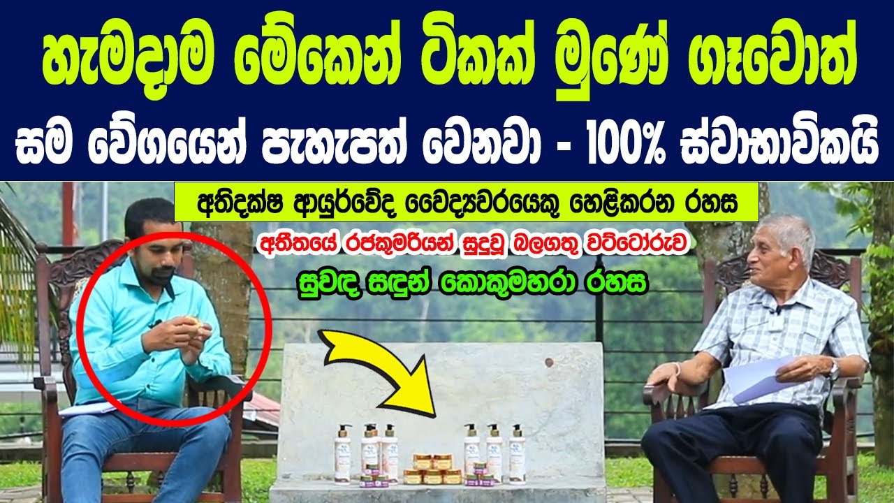 අතීතයේ රජකුමරියන් සම සුදුකරගත් බලගතු ස්වාභාවික වට්ටෝරුව වෛද්‍යවරයා හෙළිකරයි | Ruhunu Weda Gedara