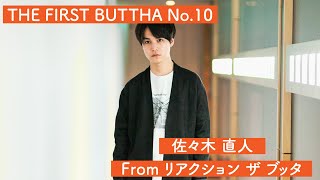 リアクション ザ ブッタ - リード / セルフカバー Piano Arrange ver.【 THE FIRST BUTTHA No.10 】