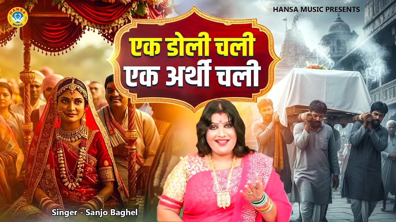 आल्हा - एक डोली चली एक अर्थी चली : Ek Doli Chali Ek Arthi Chali || Sanjo Baghel