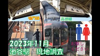 【駅現地調査】JR高徳線・鳴門線池谷駅に行ってきた【JR四国】